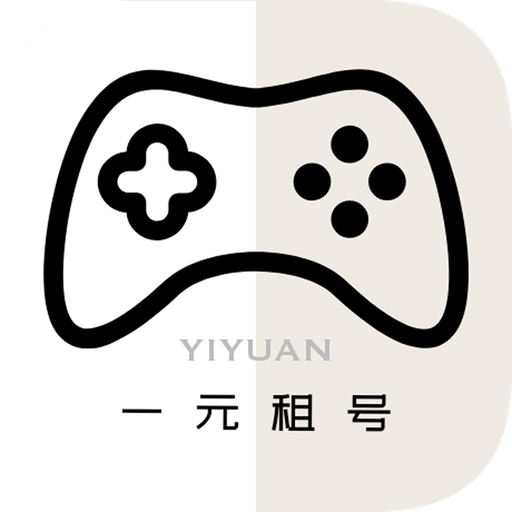 1元游戏租号