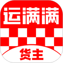 运满满货主版