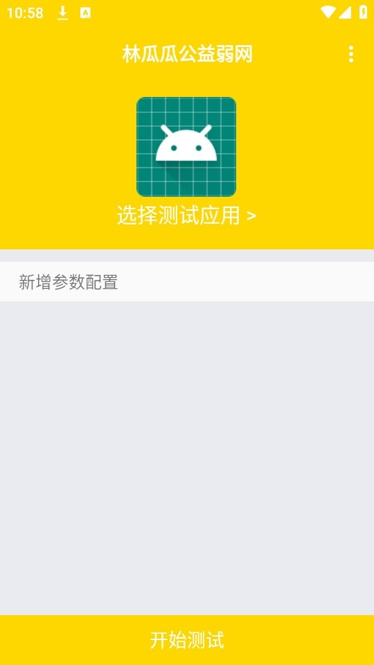 林瓜瓜公益弱网