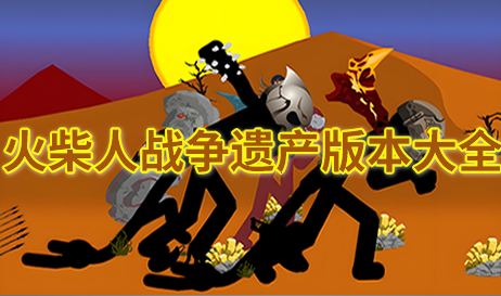 火柴人战争遗产版本大全