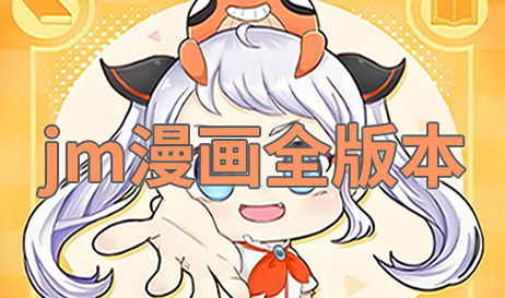 jm漫画全版本