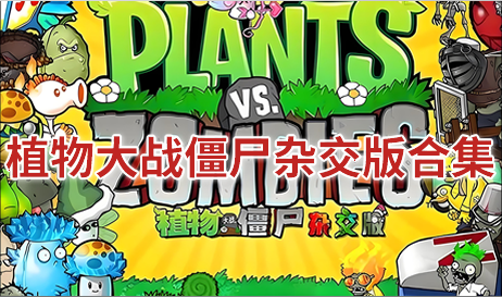 植物大战僵尸杂交版合集
