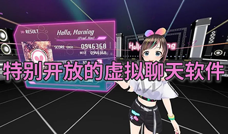 特别开放的虚拟聊天软件