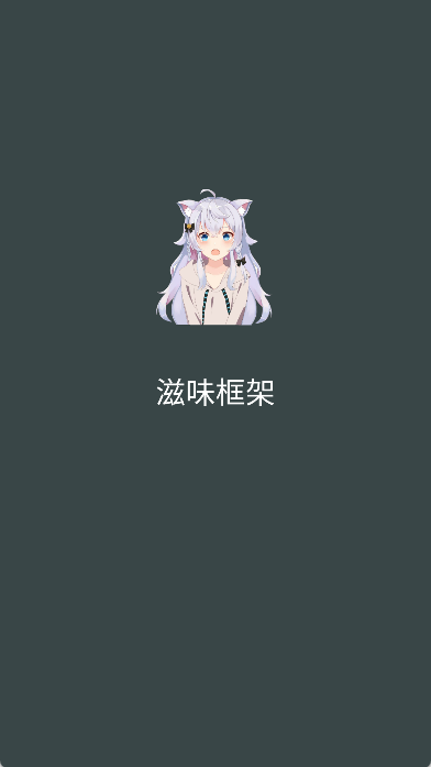 滋味框架