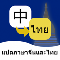 泰语翻译通(中泰学习交流)app最新版v1.5.5