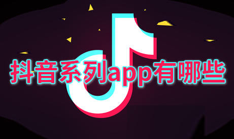 抖音系列app有哪些