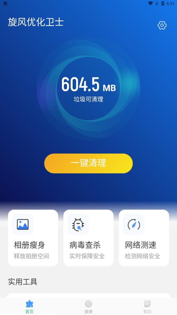 旋风清理卫士