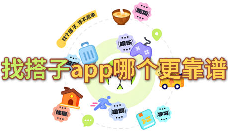 找搭子app哪个更靠谱