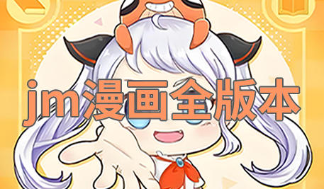 jm漫画全版本