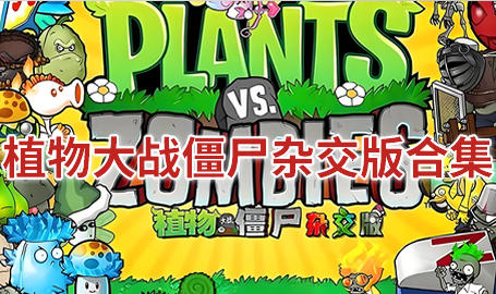 植物大战僵尸杂交版