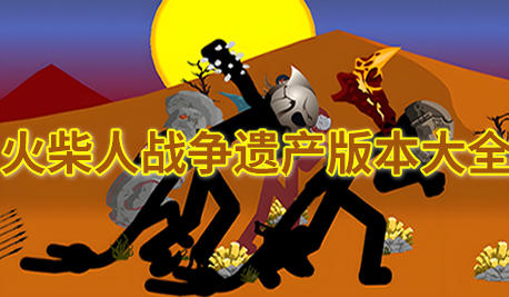 火柴人战争遗产