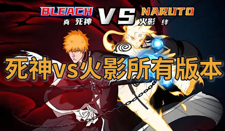 死神vs火影
