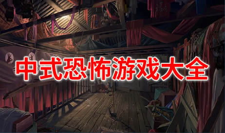 中式恐怖游戏大全