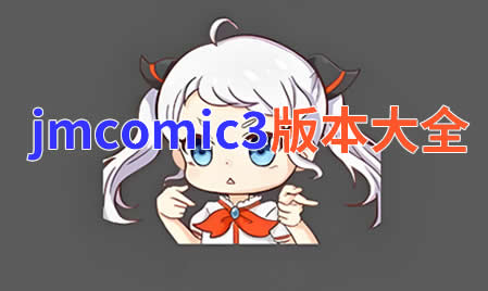 jmcomic3安装包