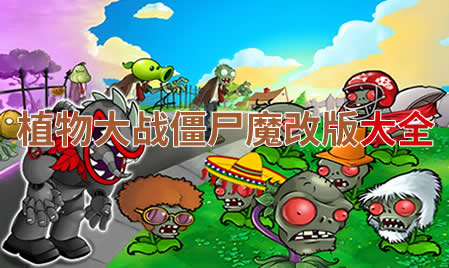 植物大战僵尸魔改版大全