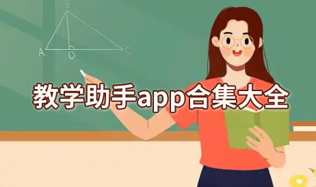 教学助手app合集大全