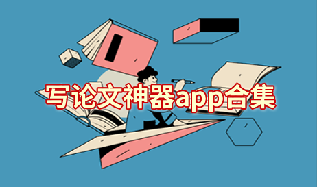 写论文神器app合集