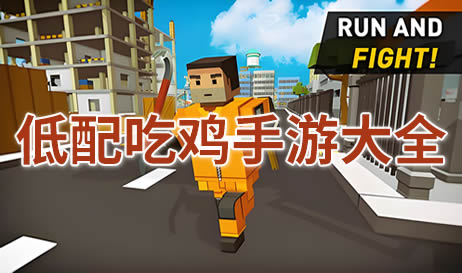 低配吃鸡