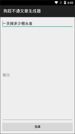 狗屁不通文章生成器