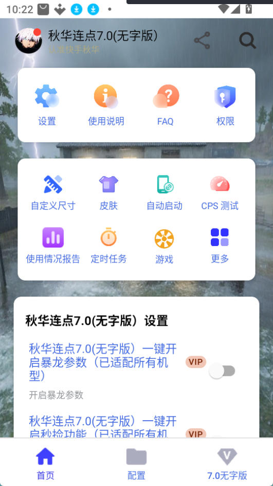 秋华7.0连点器