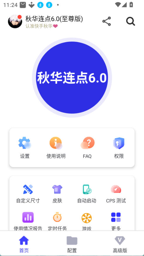 秋华6.0自动连点器