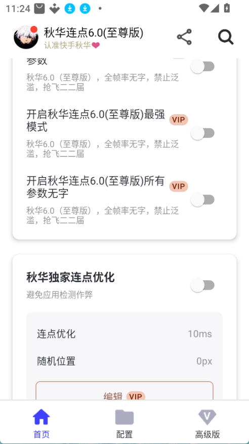 秋华6.0自动连点器