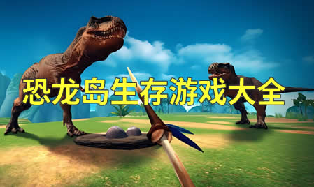 恐龙鸟生存