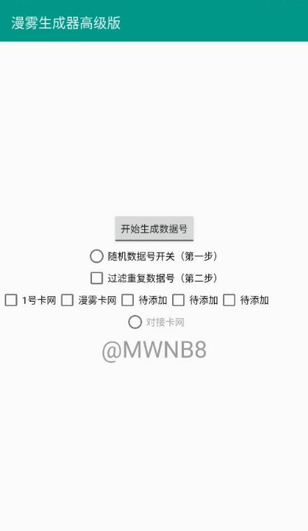 漫雾数据号生成器