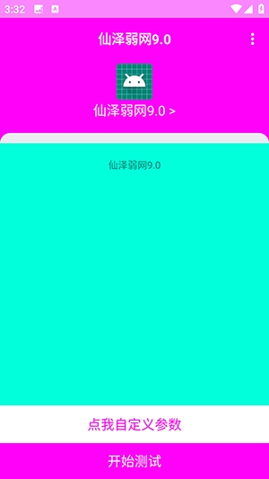 仙泽弱网