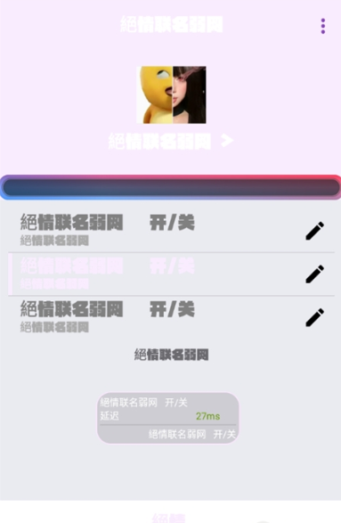 绝情联名弱网