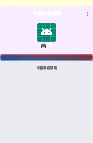 绝情联名弱网