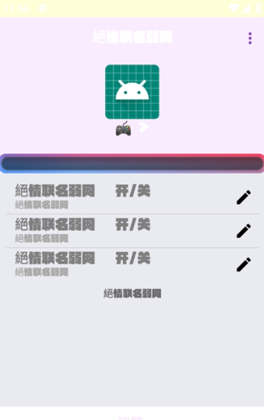 绝情联名弱网