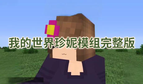 我的世界珍妮模组