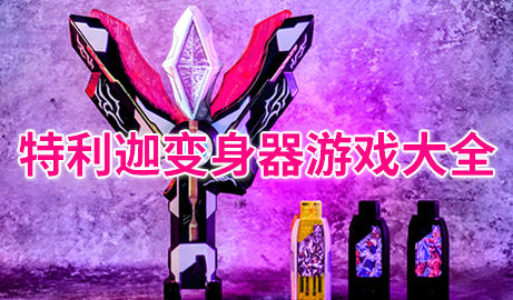 特利迦奥特曼变身器