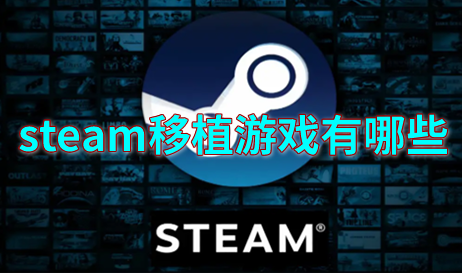 steam移植