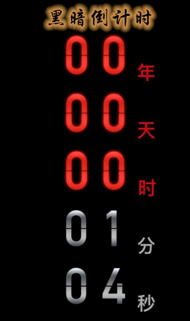 黑暗倒计时