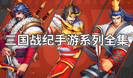 三国战纪手游