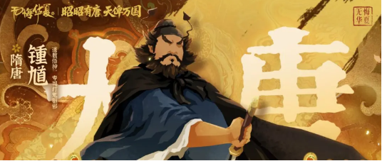 无悔华夏的钟馗角色怎么样