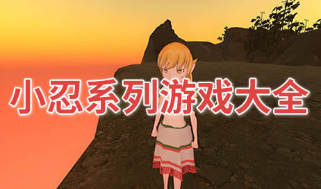 小忍系列