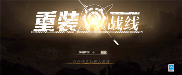 重装战线