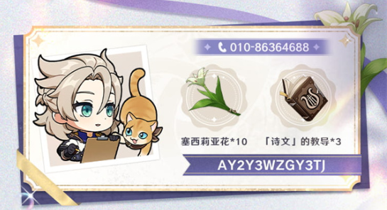 原神芳信聆音时活动兑换码有哪些