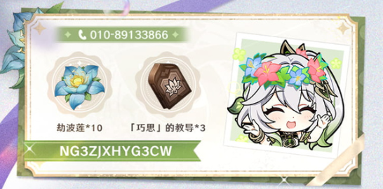 原神芳信聆音时活动兑换码有哪些