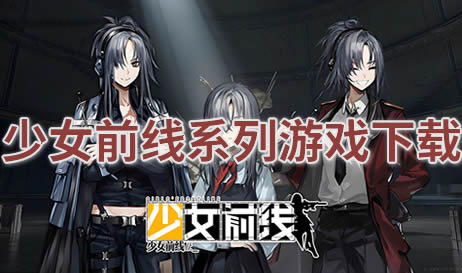 少女前线