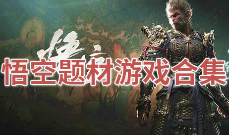 悟空题材