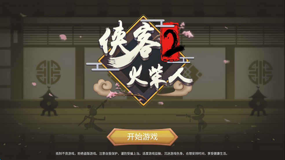 侠义火柴人2