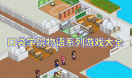 口袋学院物语