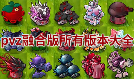 pvz融合版