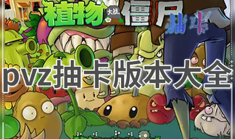 pvz抽卡版