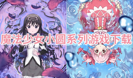 魔法少女游戏