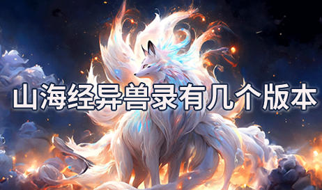 山海经异兽录有几个版本